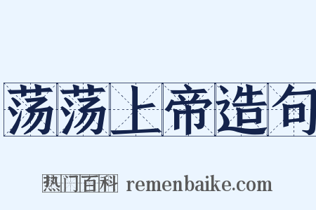 荡荡上帝造句是什么意思的图片